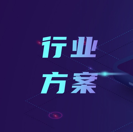 行业方案